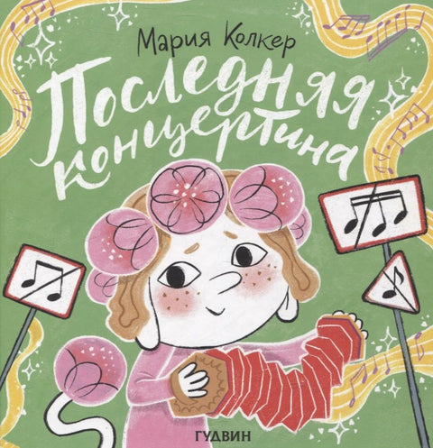Последняя концертина