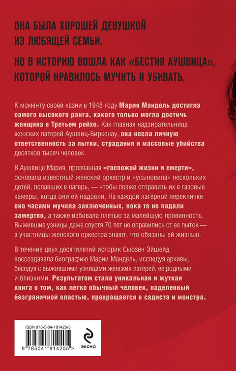Госпожа Смерть. История Марии Мандель, самой жестокой надзирательницы Аушвица
