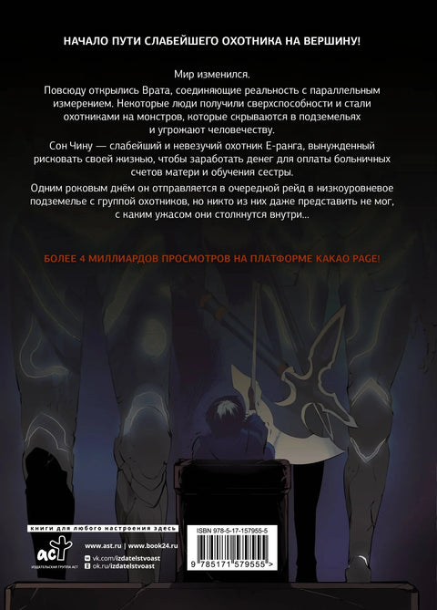 Поднятие уровня в одиночку. Том 1 (Solo Leveling). Манхва