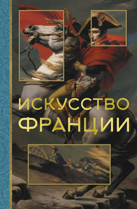 Уметност Француске
