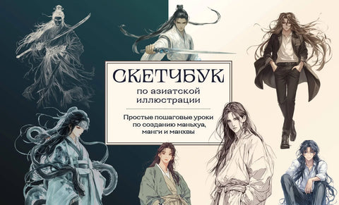 Скицник о манхуи, манги и манхви. Једноставне лекције корак по корак о цртању у азијском стилу