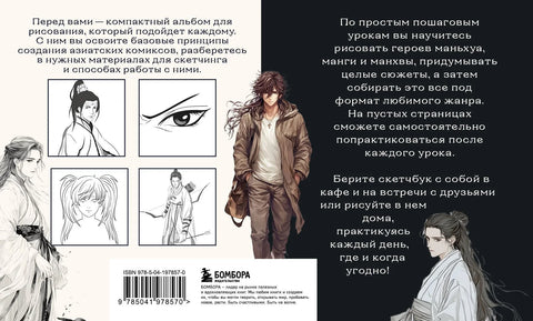 Скицник о манхуи, манги и манхви. Једноставне лекције корак по корак о цртању у азијском стилу