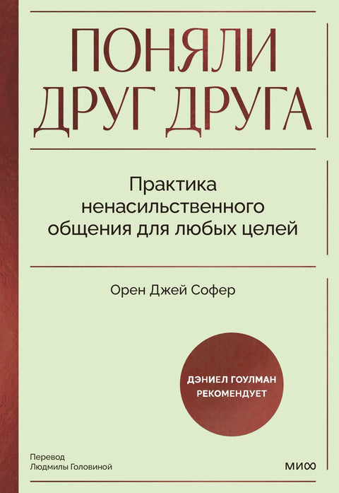 Разумели смо се. Вежба ненасилне комуникације за било коју сврху