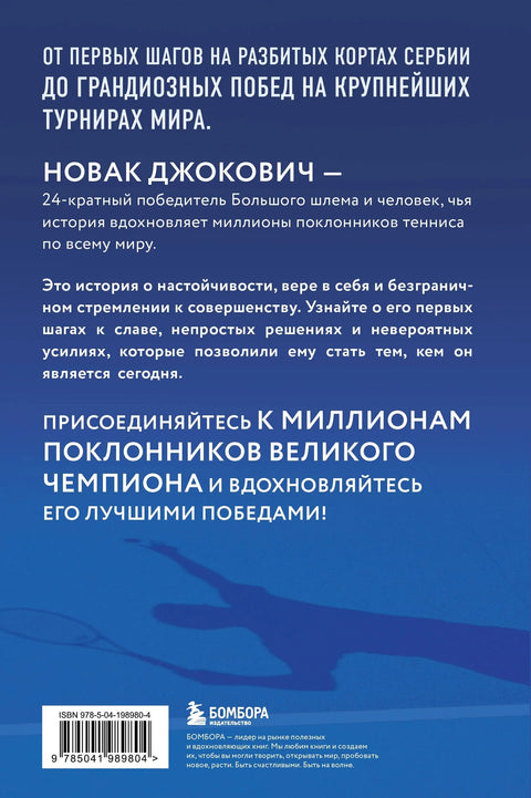 Новак Джокович. Жизнь и карьера великого чемпиона