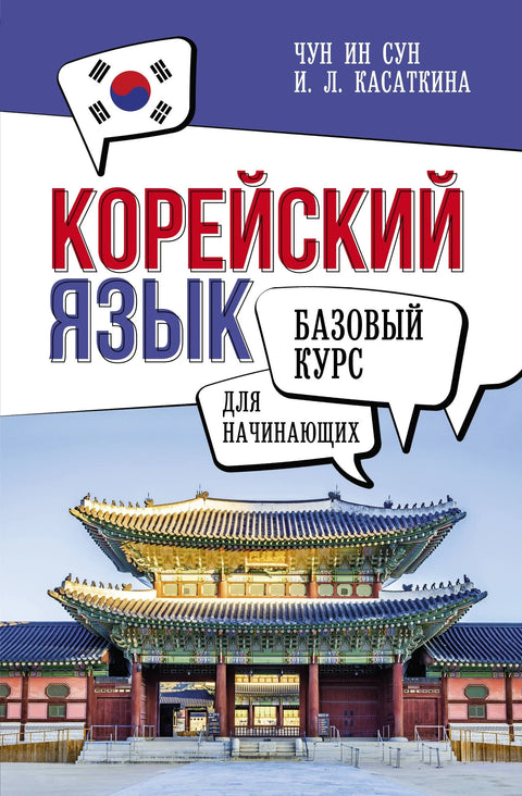 Корејски језик за почетнике. Основни курс