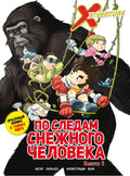 Утраченные легенды. Выпуск 2. По следам снежного человека