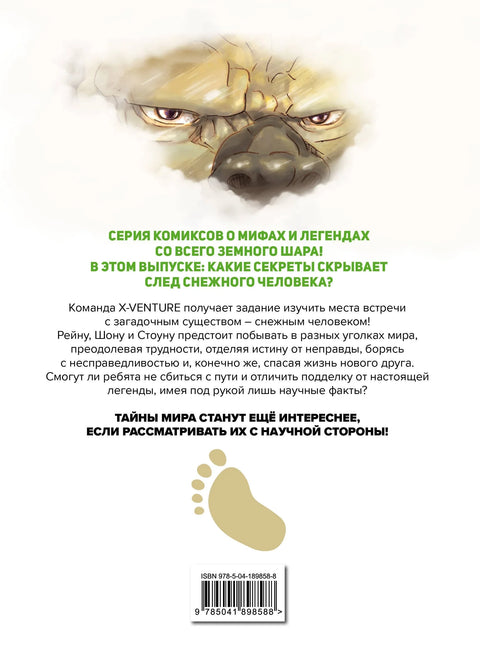 Изгубљене легенде. Број 2. Траговима Јетија