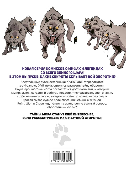 Изгубљене легенде. Број 1. Завијање вукодлака