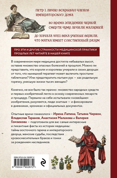Королевская история медицины. Как болели, лечились и умирали знатные дамы