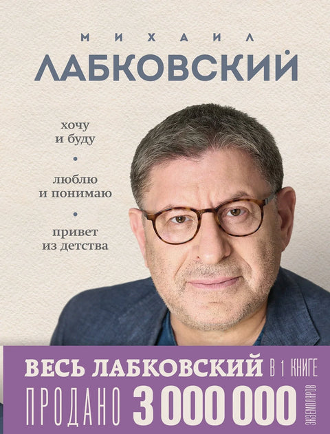 Сви Лабковски у једној књизи: Желим и хоћу, волим и разумем. Поздрав из детињства