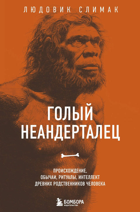 Голи неандерталац. Порекло, обичаји, ритуали, интелигенција древних рођака човека