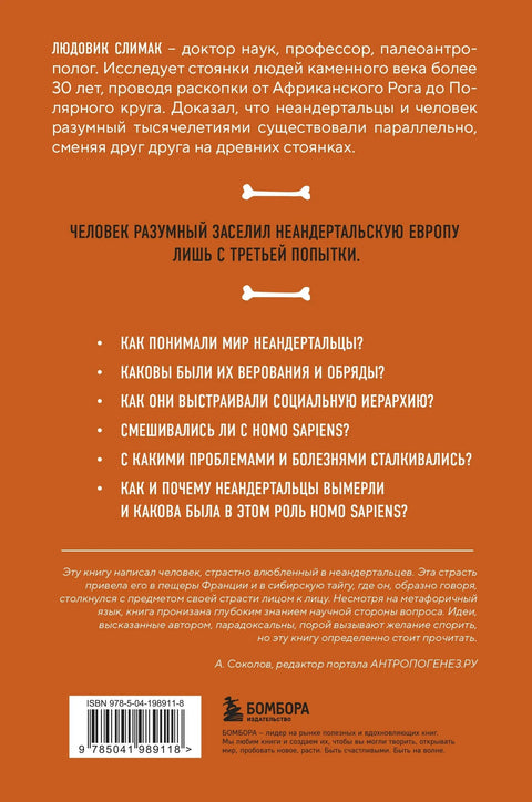 Голи неандерталац. Порекло, обичаји, ритуали, интелигенција древних рођака човека