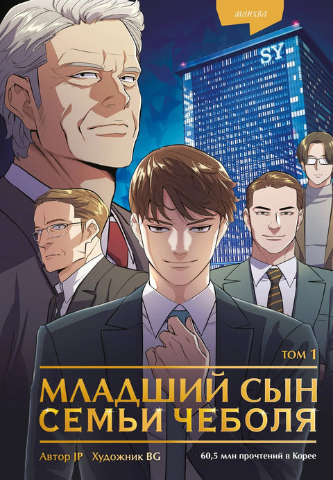 Најмлађи син породице Чебол, том 1 (Најмлађи син конгломерата) Манхва