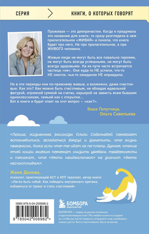 ПроЖИВАЯ. Как оставаться счастливым, проживая самые сложные моменты жизни