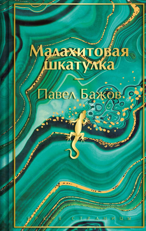 Малахитна кутија