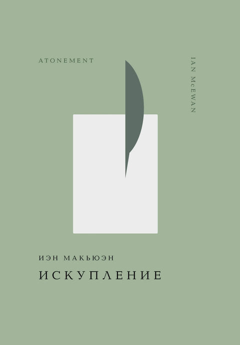 Искупљење