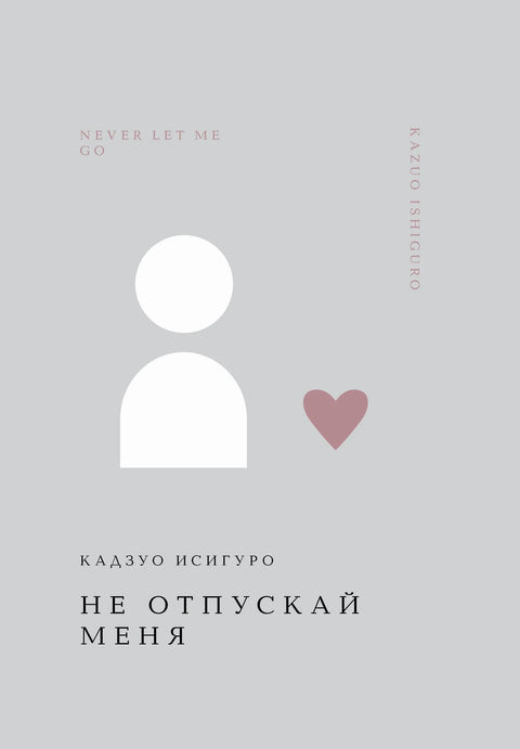 Не пуштај ме