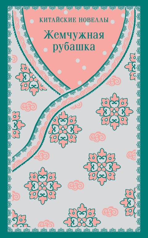 Бисерна кошуља. Кинески романи