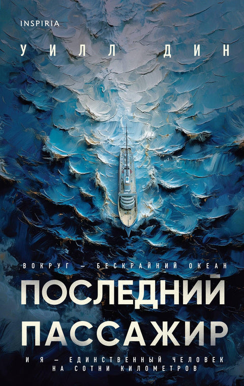 Последњи путник