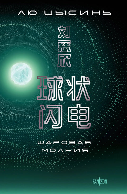 Кугласта муња