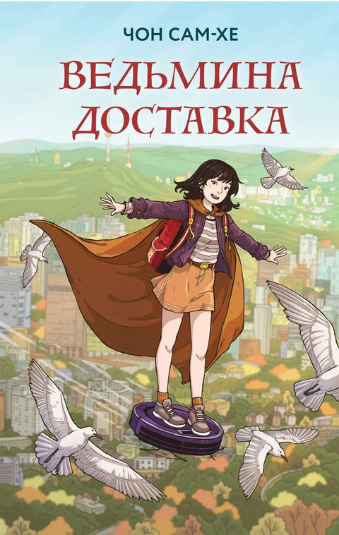 Вештичја достава