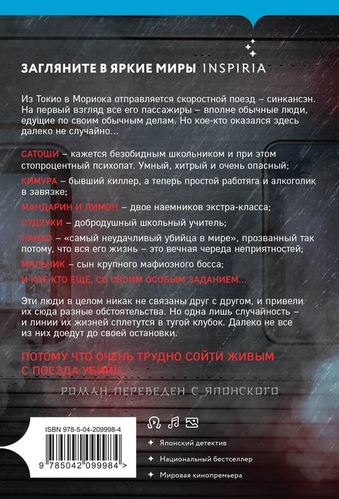 Поезд убийц