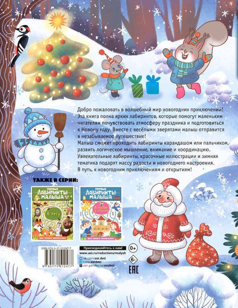 Новогодишњи лавиринти