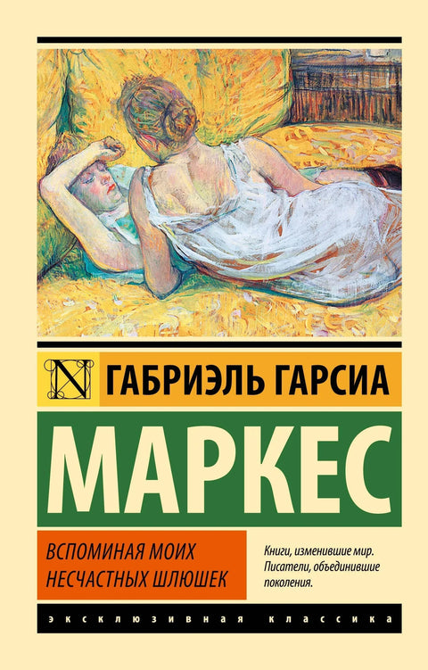 Вспоминая моих несчастных шлюшек: повесть