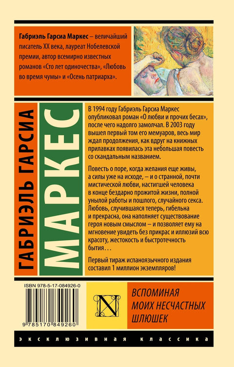 Вспоминая моих несчастных шлюшек: повесть