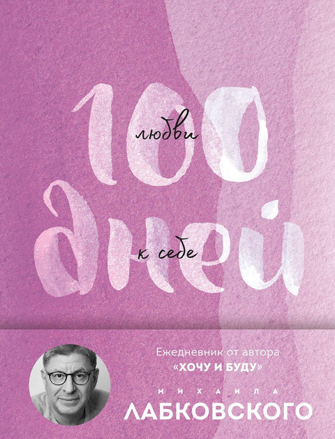100 дана самољубља са Михаилом Лабковским. Дневник