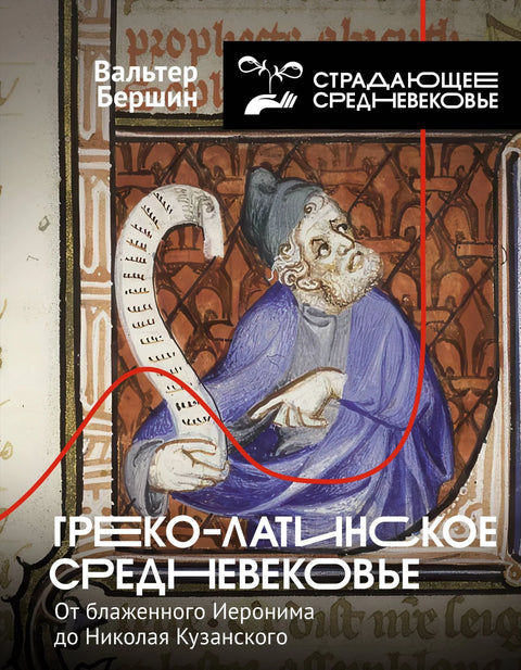 Грчко-латински средњи век. Од блаженог Јеронима до Николе Кузанског