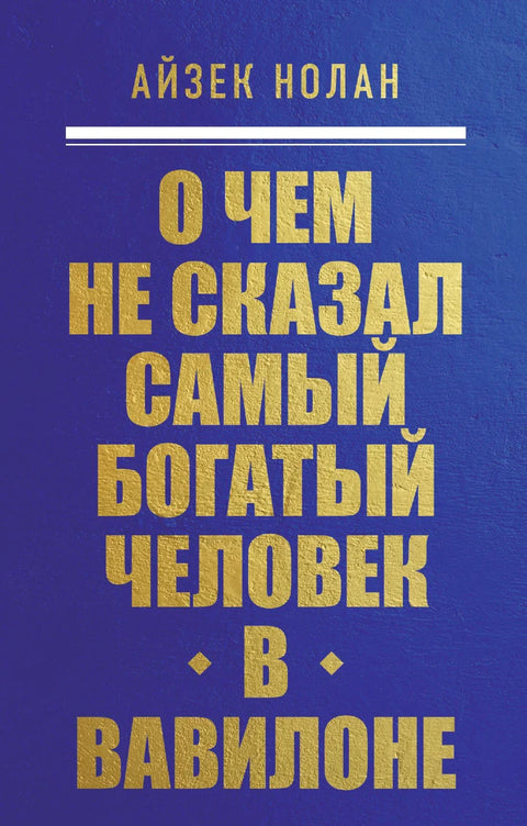 Шта вам најбогатији човек у Вавилону није рекао
