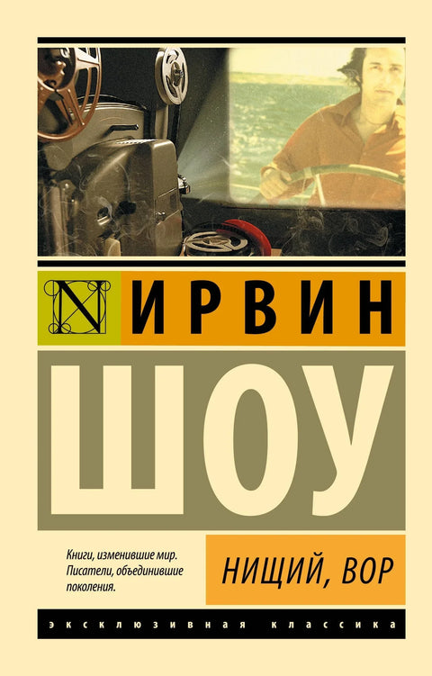 Нищий, вор: роман