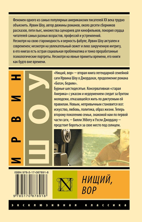 Нищий, вор: роман