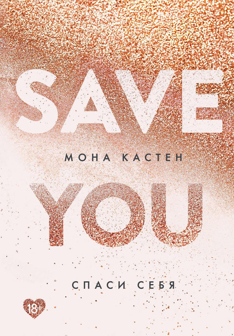 Спаси себе, књига 2