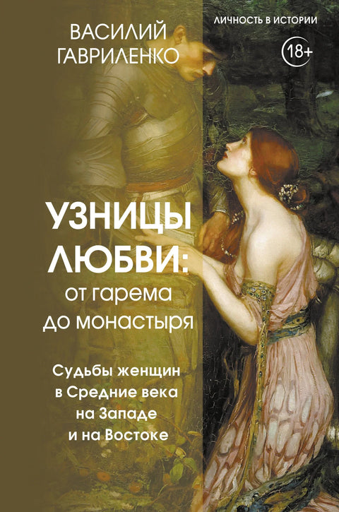 Заточенице љубави. Од харема до манастира. Жене у средњем веку на Западу и на Истоку