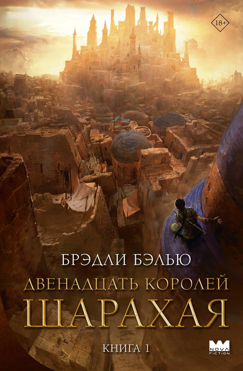 Дванаест краљева Шаракаја