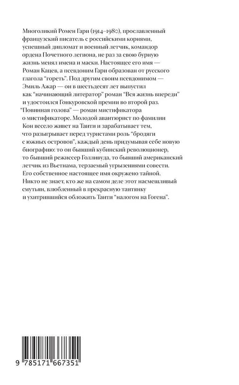 Повинная голова: роман