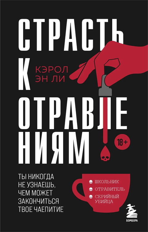 Страст за тровањем. Никад не знате како би се ваша чајанка могла завршити.