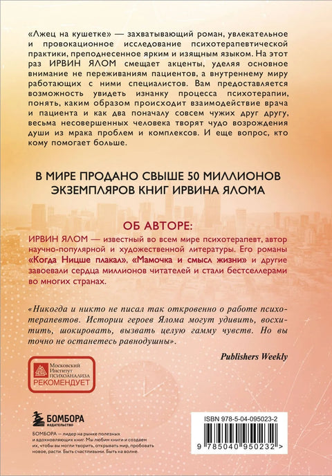 Лжец на кушетке