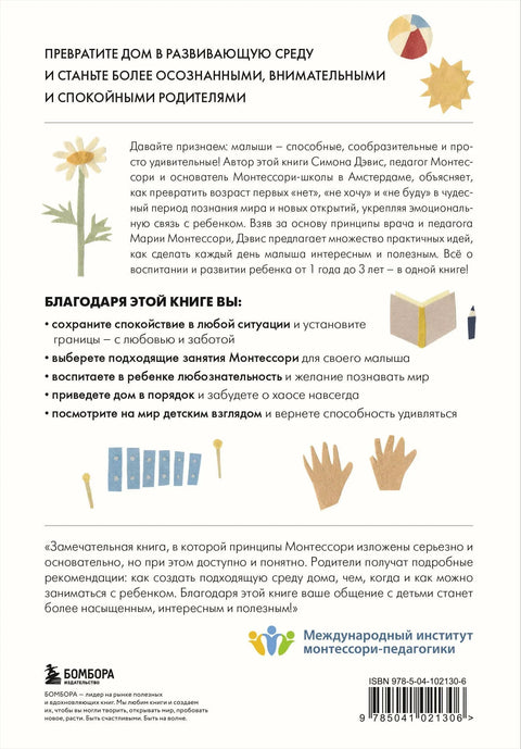 Монтессори для малышей. Полное руководство по воспитанию любознательного и ответственного ребенка