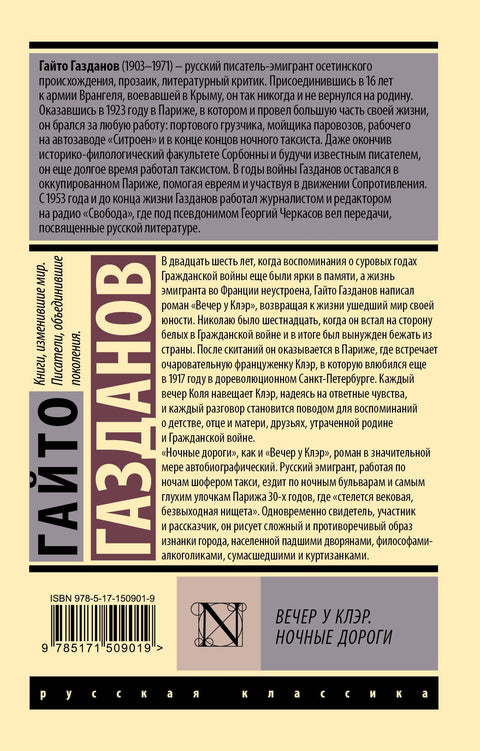 Вече код Клер. Ноћни путеви