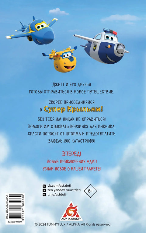Супер Крылья. Джетт и его друзья