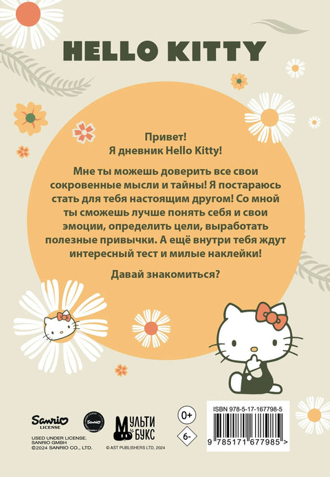 Лични дневник Hello Kitty са налепницама