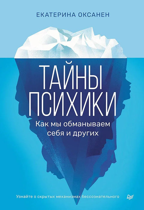 Тајне психе. Како обмањујемо себе и друге