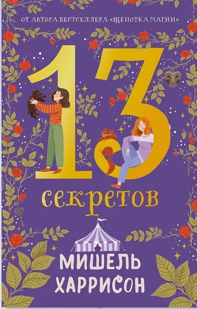 13 тајни