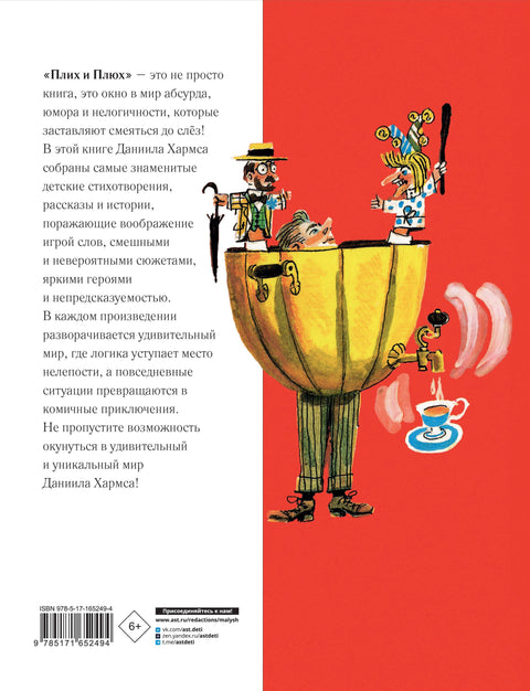 Плих и Пљух