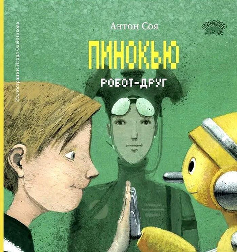 Правильный робот Вася