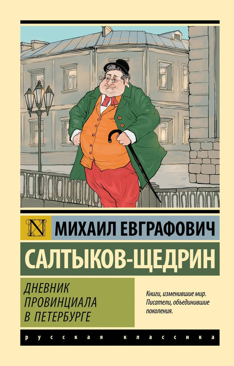 Дневник једног провинцијалца у Санкт Петербургу