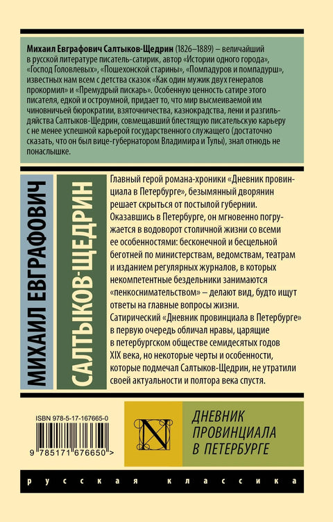 Дневник једног провинцијалца у Санкт Петербургу